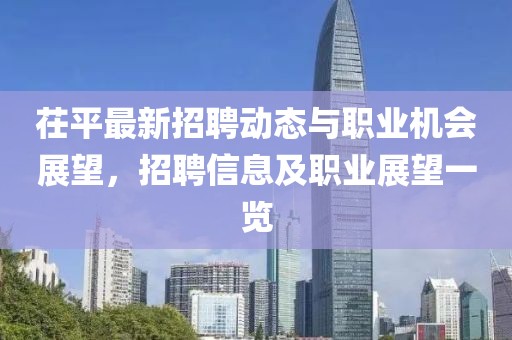 茌平最新招聘動態與職業機會展望，招聘信息及職業展望一覽