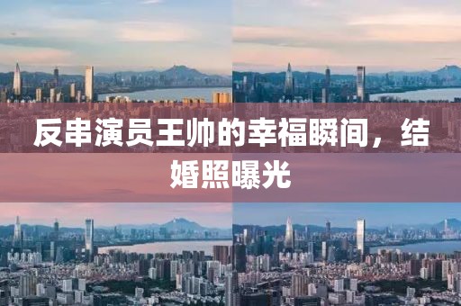 反串演員王帥的幸福瞬間，結婚照曝光