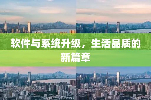 軟件與系統升級，生活品質的新篇章