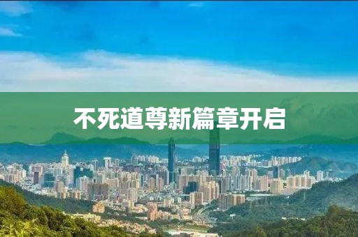 不死道尊新篇章開啟