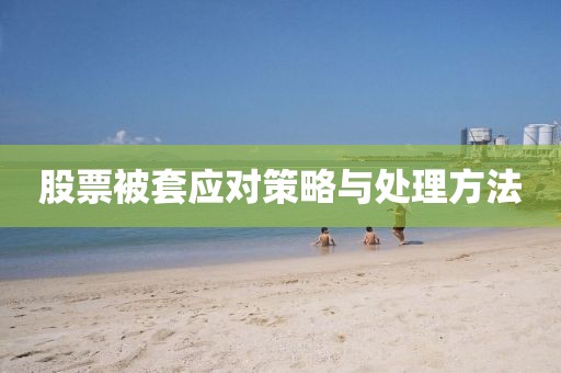 股票被套應對策略與處理方法