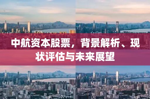 中航資本股票，背景解析、現狀評估與未來展望