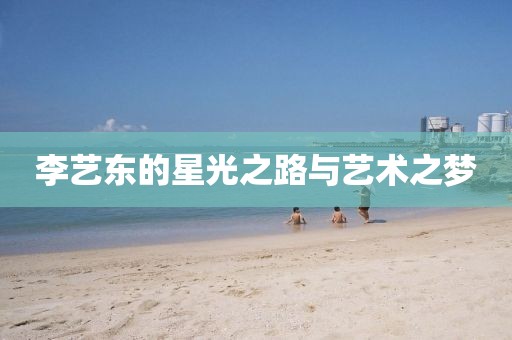 李藝東的星光之路與藝術之夢