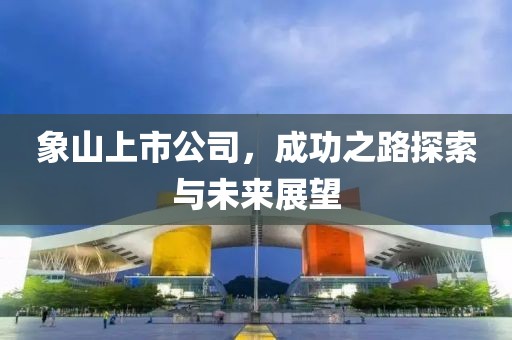象山上市公司，成功之路探索與未來展望