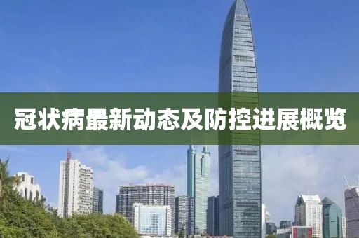 冠狀病最新動態及防控進展概覽