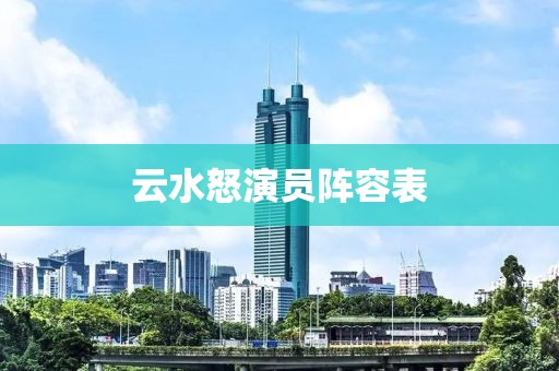 云水怒演員陣容表