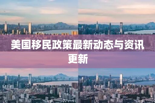 美國移民政策最新動態與資訊更新