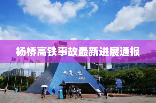 楊橋高鐵事故最新進展通報