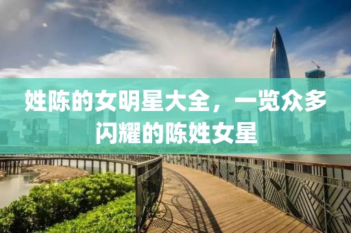 姓陳的女明星大全，一覽眾多閃耀的陳姓女星