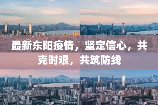 最新東陽疫情，堅定信心，共克時艱，共筑防線
