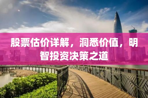 股票估價詳解，洞悉價值，明智投資決策之道