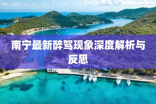 南寧最新醉駕現象深度解析與反思