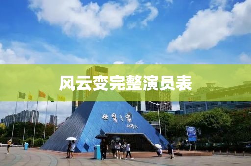 風云變完整演員表