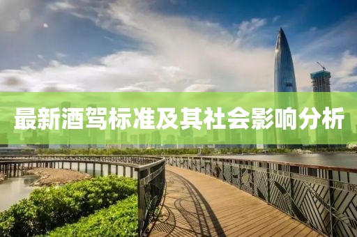 最新酒駕標準及其社會影響分析