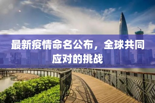 最新疫情命名公布，全球共同應對的挑戰