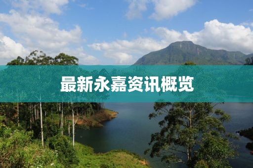 最新永嘉資訊概覽
