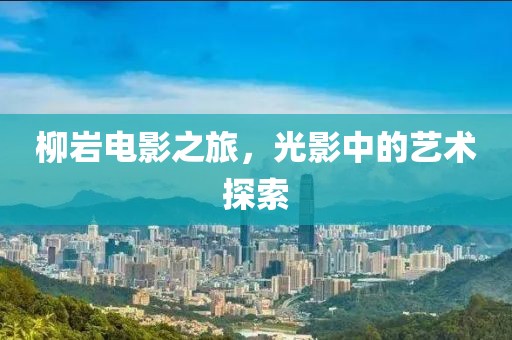良清雅 第3頁