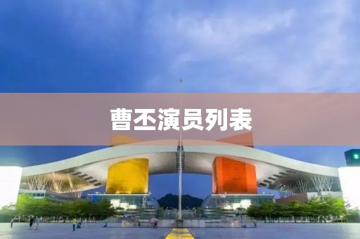 曹丕演員列表