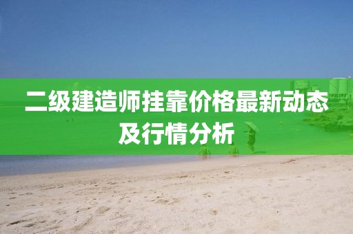 二級建造師掛靠價格最新動態及行情分析