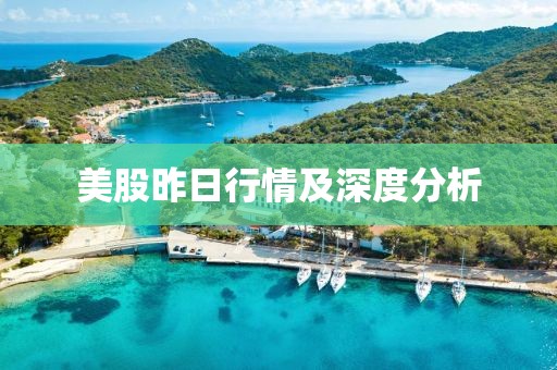 美股昨日行情及深度分析