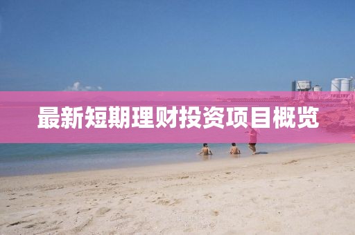 最新短期理財投資項目概覽