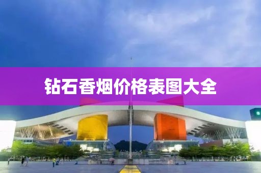 鉆石香煙價格表圖大全