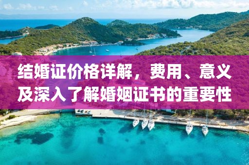 結婚證價格詳解，費用、意義及深入了解婚姻證書的重要性