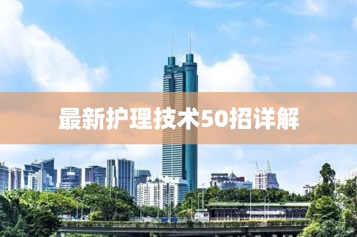 最新護理技術50招詳解