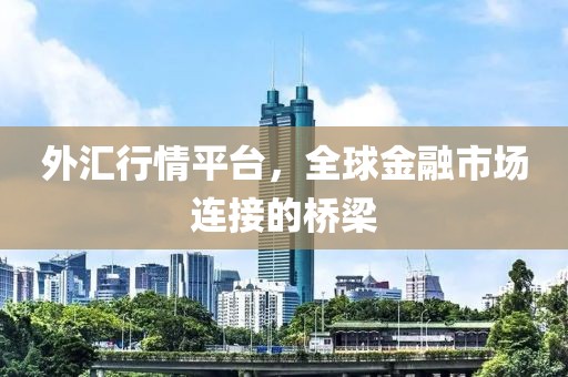 外匯行情平臺，全球金融市場連接的橋梁