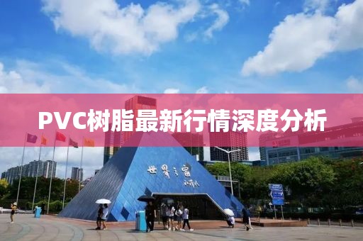 PVC樹脂最新行情深度分析