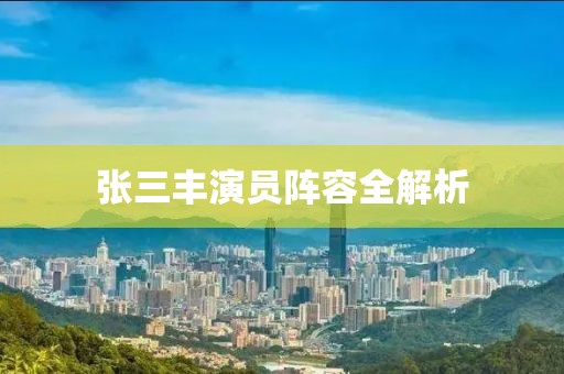 張三豐演員陣容全解析
