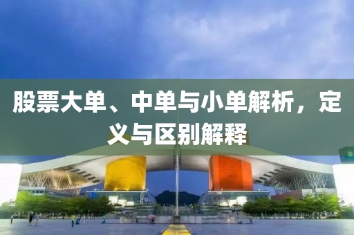 股票大單、中單與小單解析，定義與區別解釋
