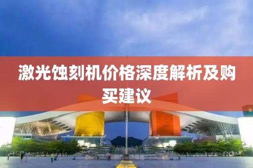 激光蝕刻機價格深度解析及購買建議