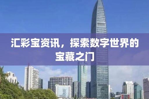 匯彩寶資訊，探索數字世界的寶藏之門