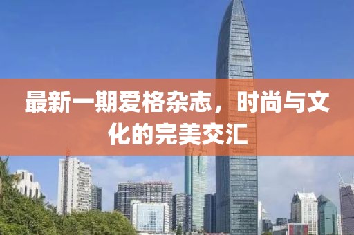 最新一期愛格雜志，時尚與文化的完美交匯