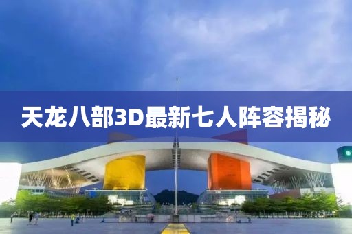 天龍八部3D最新七人陣容揭秘