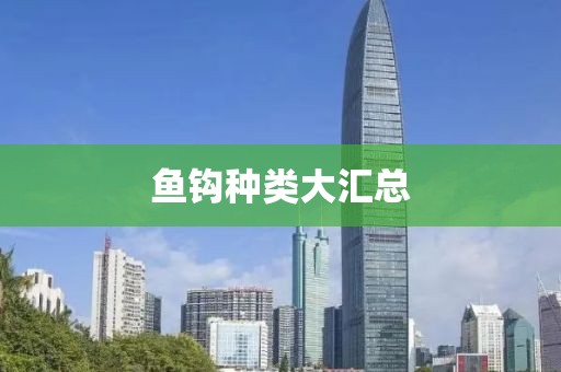 魚鉤種類大匯總