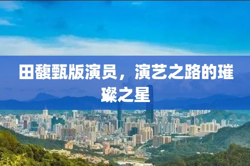 田馥甄版演員，演藝之路的璀璨之星