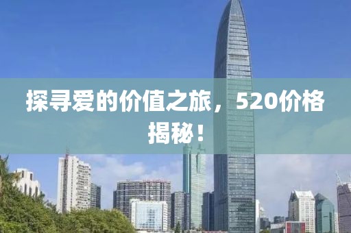探尋愛的價值之旅，520價格揭秘！