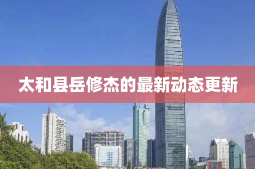 太和縣岳修杰的最新動態更新