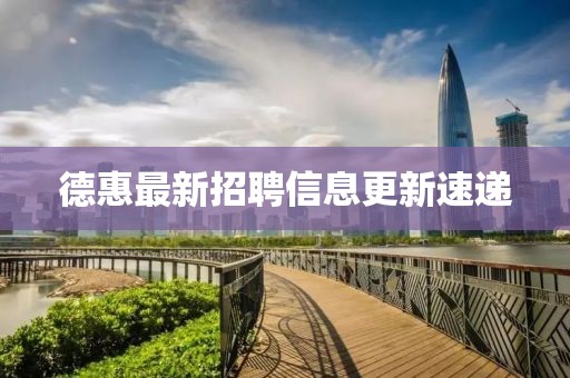 德惠最新招聘信息更新速遞