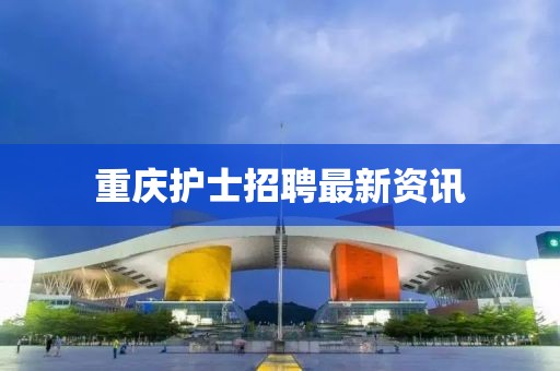 重慶護士招聘最新資訊