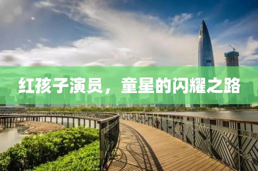 紅孩子演員，童星的閃耀之路