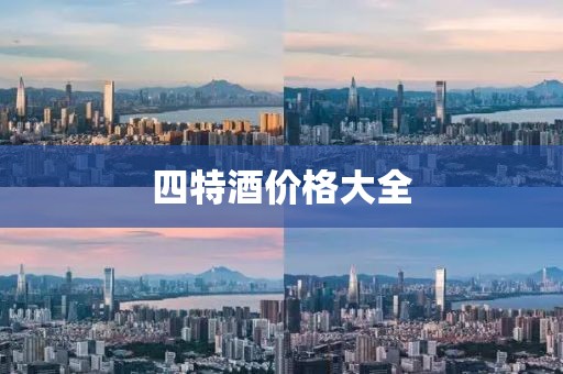 四特酒價格大全