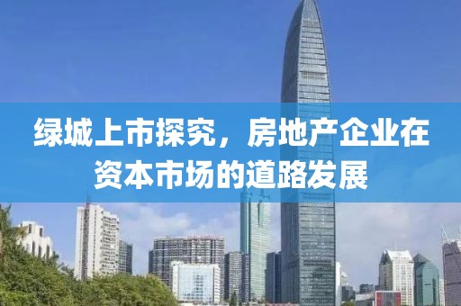 綠城上市探究，房地產企業在資本市場的道路發展