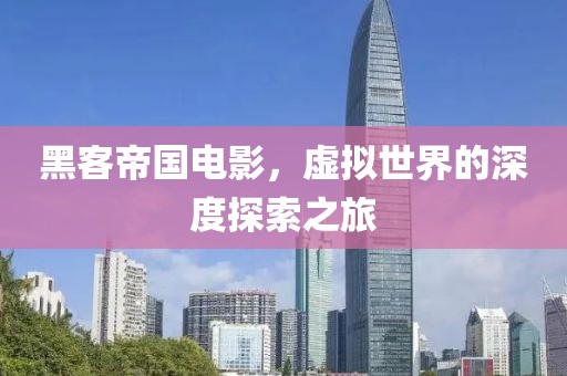 黑客帝國電影，虛擬世界的深度探索之旅