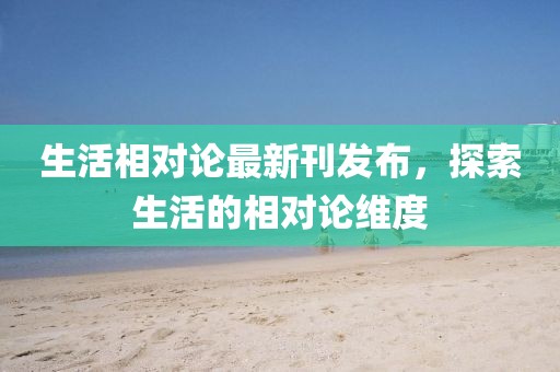 生活相對論最新刊發布，探索生活的相對論維度