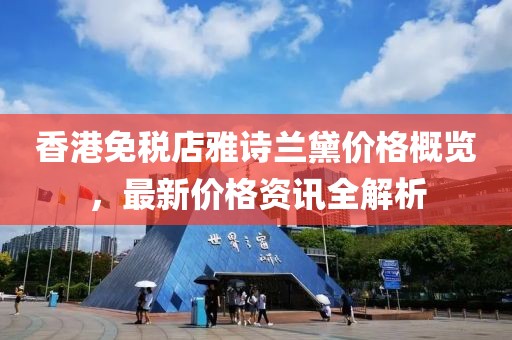 香港免稅店雅詩蘭黛價格概覽，最新價格資訊全解析