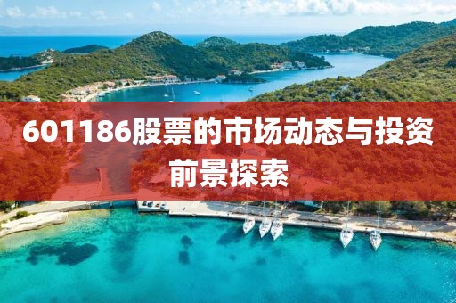 601186股票的市場動態與投資前景探索