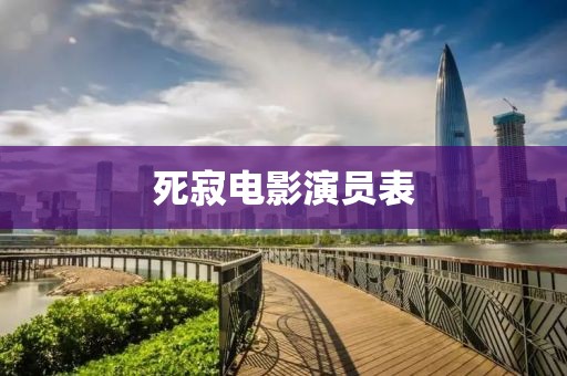 死寂電影演員表